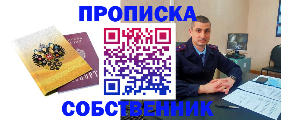 прописка от собственника в Ясном